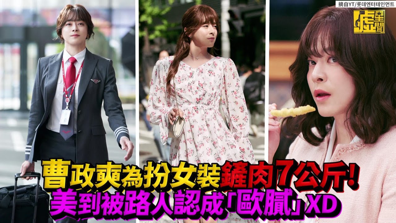 曹政奭為扮女裝鏟肉7公斤！美到被路人認成「歐膩」XD