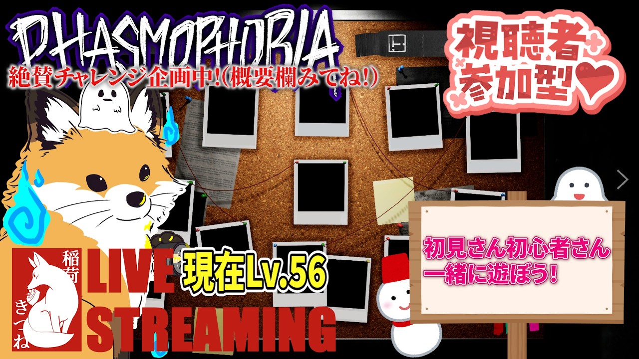 【Phasmophobia】現在Lv.５６⤴チャレンジ企画「LV.１から始めるPHASMOPHOBIA」👻｜稲荷きつねの「ファズモフォビア」