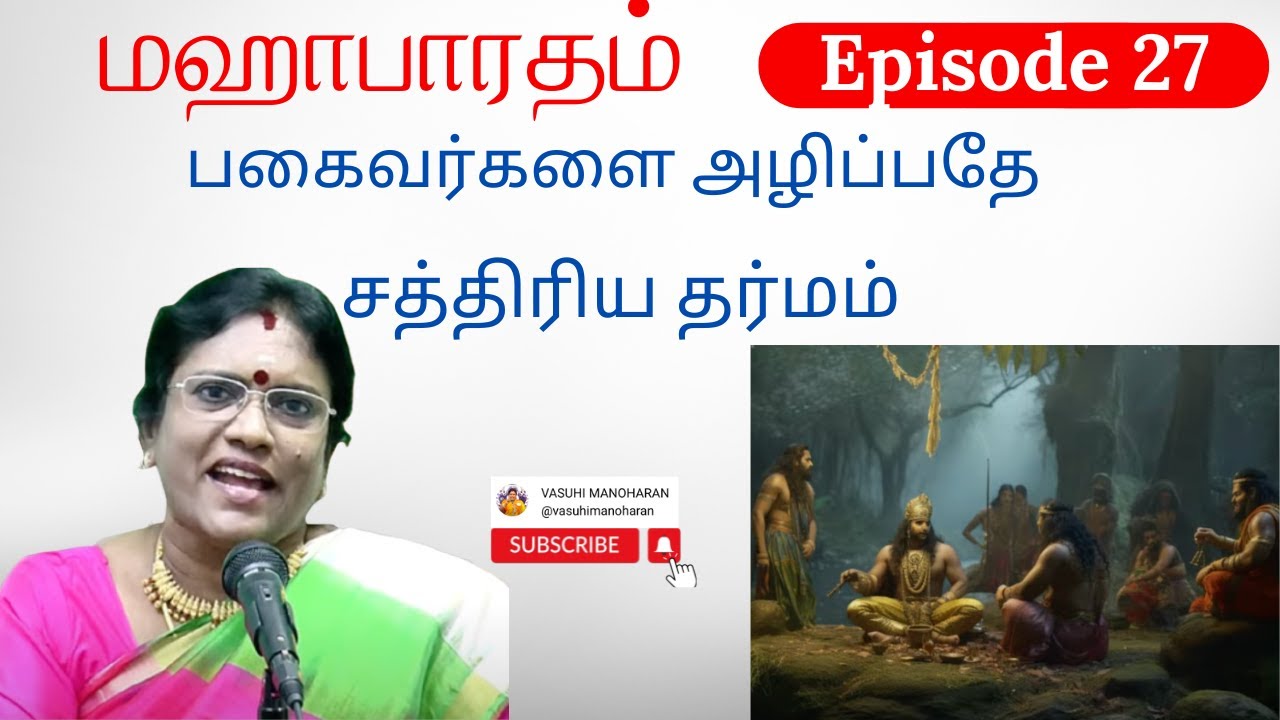 Episoide 27 - பகைவர்களை அழிப்பதே சத்திரிய தர்மம்