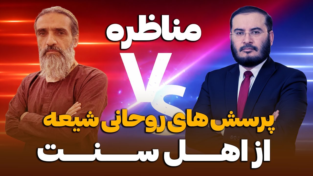 مناظره | پرسش های روحانی شیعه از اهل سنت  | 27/12/2025