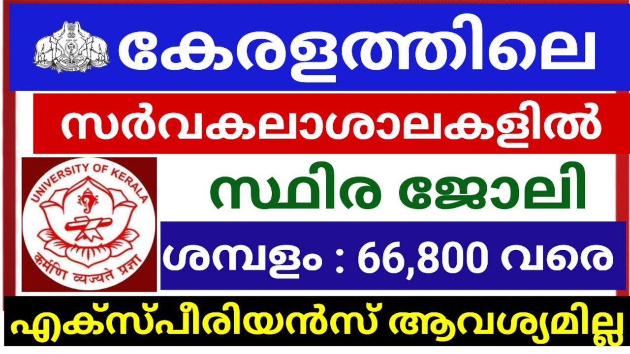 കേരളത്തിലെ സർവകലാശാലകളിൽ സ്ഥിര ജോലി നേടാം | Overseer Grade 2 vaccines in Kerala universities 