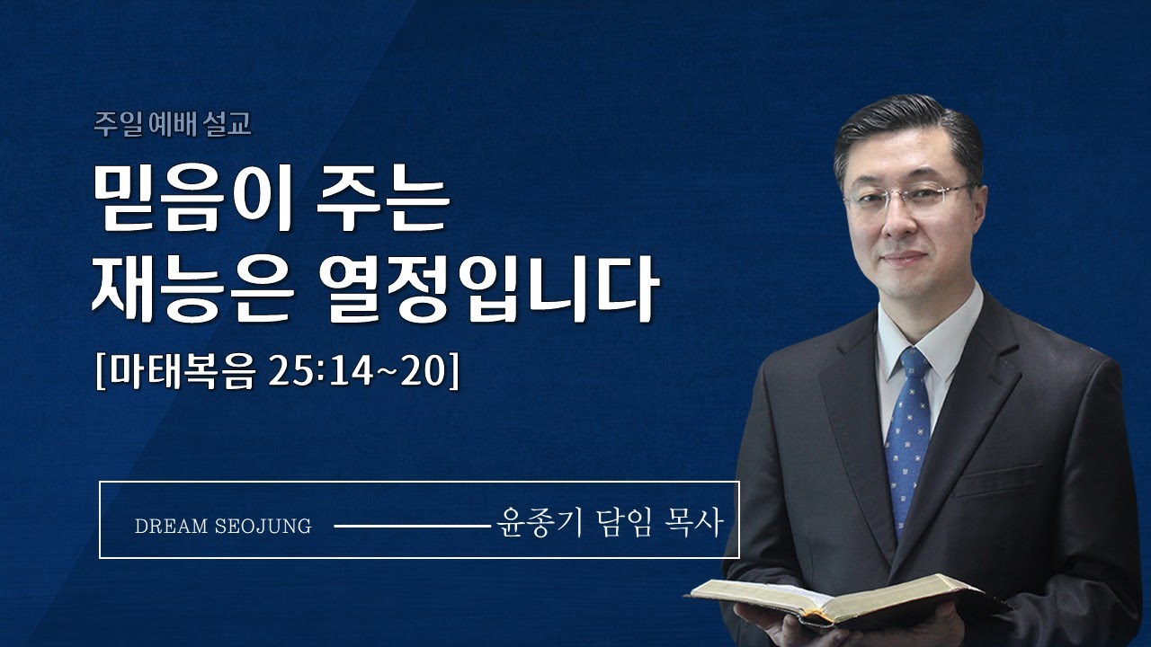 믿음이 주는 재능은 열정입니다ㅣ윤종기 담임 목사ㅣ서정침례교회ㅣ2026년 01월 25일ㅣ주일예배 #주일설교 #평택교회 #고덕국제도시교회 #젊은교회 #서정침례교회 #꿈이있는교회서정