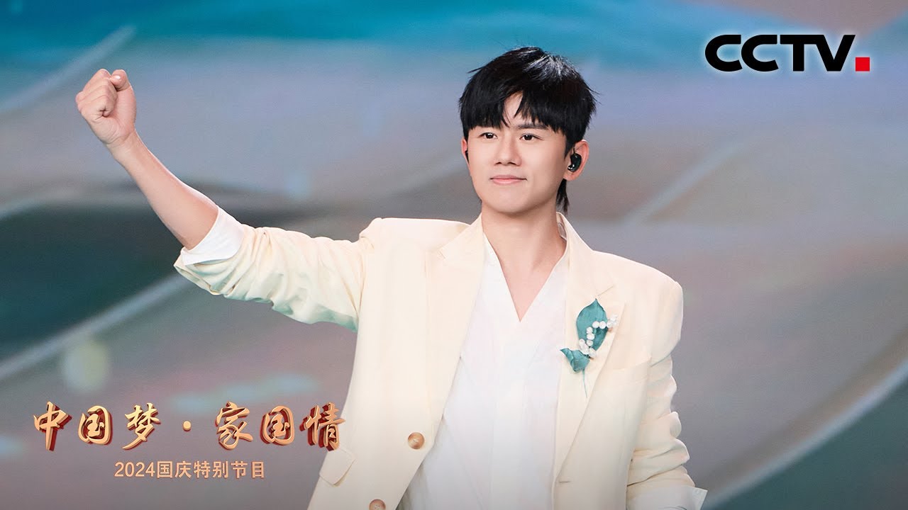 【纯享】张杰霸气演唱《少年中国说》点燃全场气氛！| CCTV「2024中国梦·家国情」
