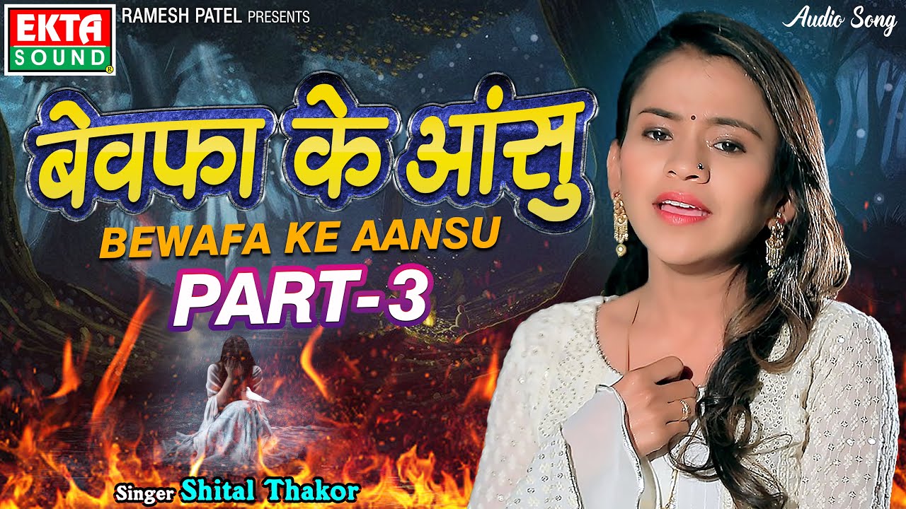Shital Thakor | Bewafa Ke Aansu Part-3 | Audio Song | Hindi Bewafa Song | 