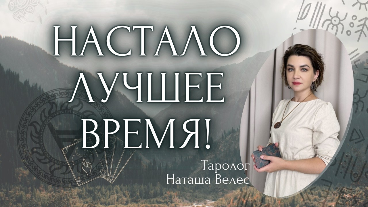 Настало ЛУЧШЕЕ время! Таро расклад. Наташа Велес