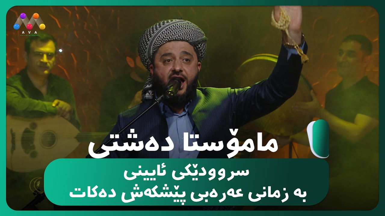 مامۆستا دەشتی - سروودێکی ئایینی بە زمانی عه‌ره‌بی پێشكه‌ش ده‌كات  [HD] | #AVAEntertainment
