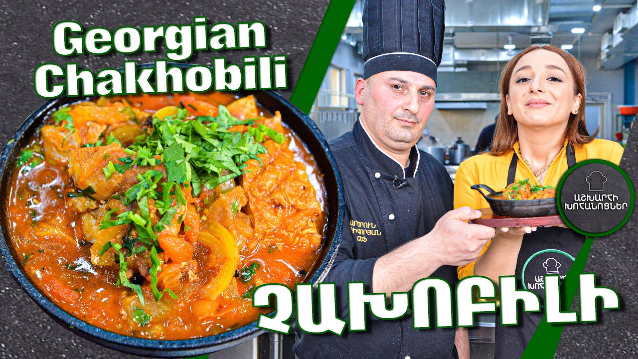 Չախոխբիլի վրացական / грузинское чахобили / ქართველი ჩახობილი