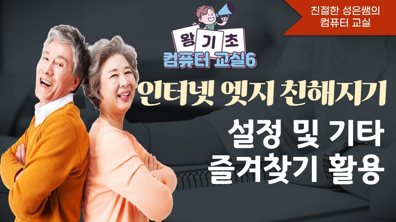 [컴퓨터 왕왕왕 기초 6강] 인터넷 엣지 /  시작페이지 설정·즐겨찾기·검색엔진 제대로 쓰는 방법