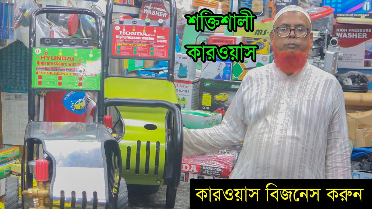 এক মেশিনে ৫০০+ গাড়ি ওয়াস করুন,এক দিনে। Car wash Machine Business | Car wash Pipe/Gun Wholesale 2022