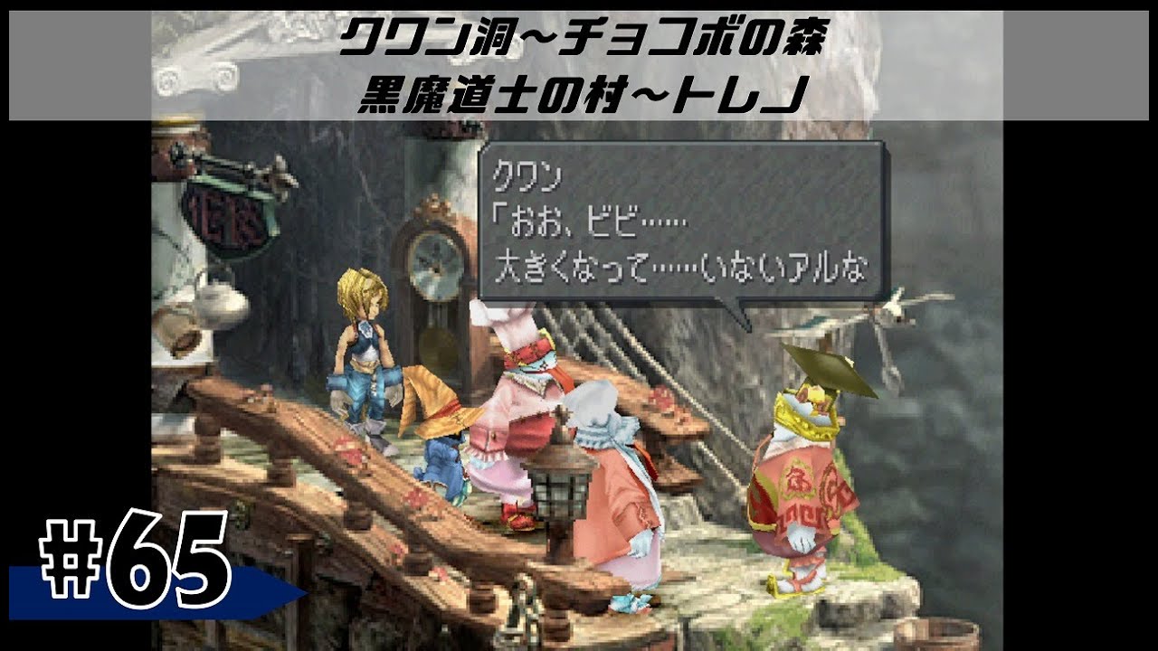 #65【FF9】メインストーリー前に寄り道イベントやっていくぜぃ！［クワン洞～チョコボの森～黒魔道士の村～トレノ］