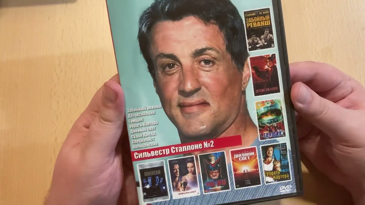 Сильвестр Сталлоне. Моя коллекция фильмов на DVD и Blu-ray с его участием.