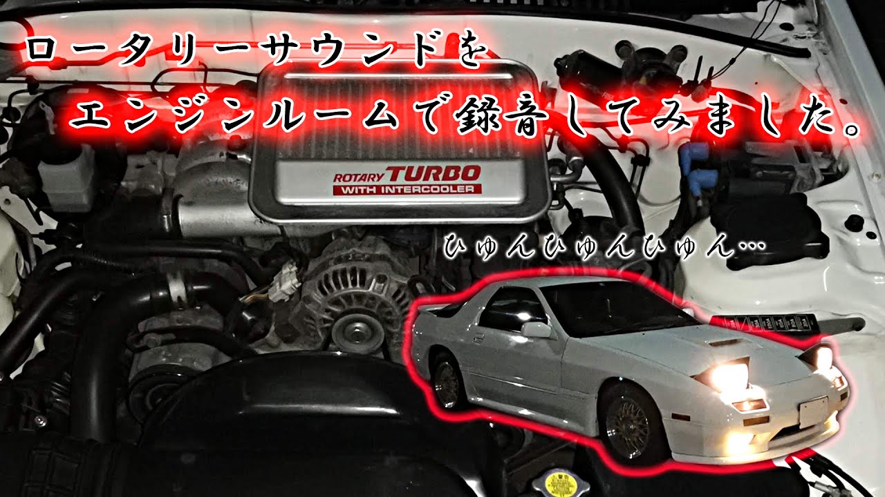 必聴!! ロータリーサウンド【エンジンルーム収音】FC3S  RX-7  フル加速【ASMR】