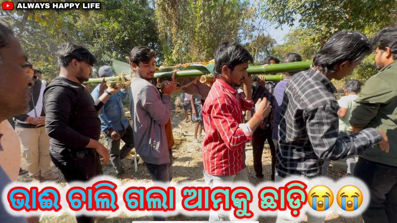 ଭାଈ ଚାଲି ଗଲା ଆମକୁ ଛାଡ଼ି…always happy life 