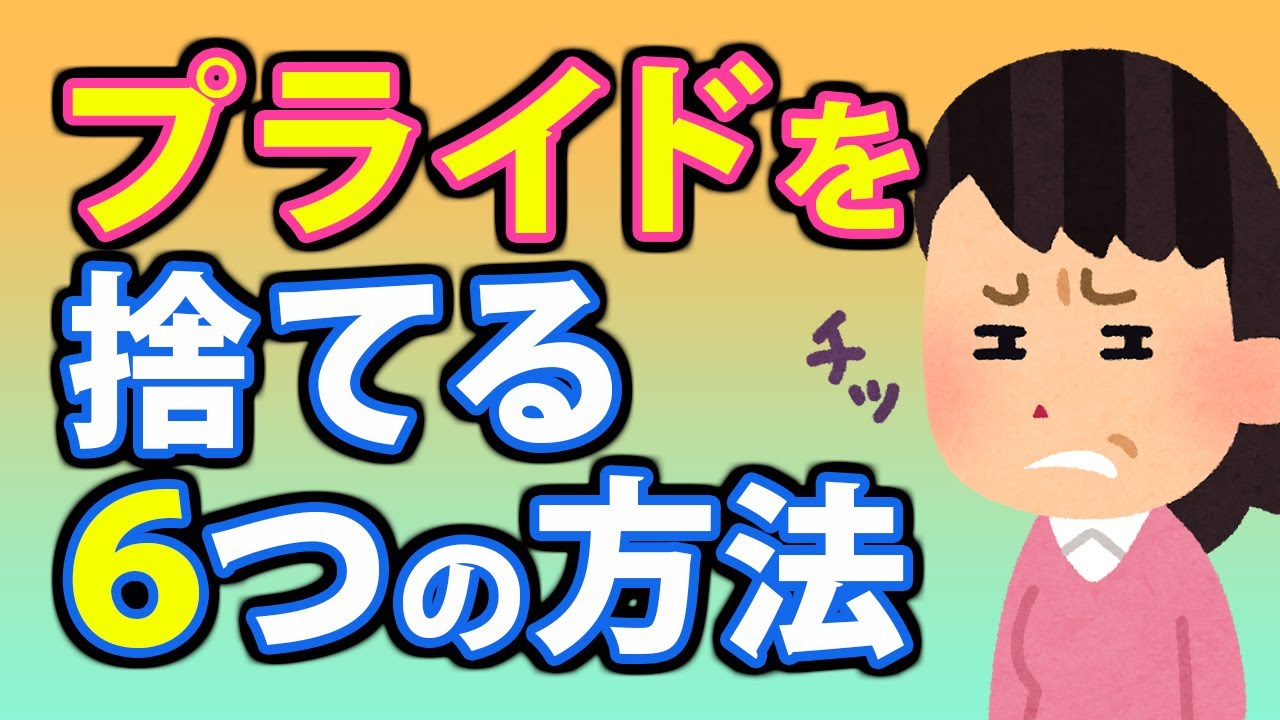 無駄なプライドを捨てる６つの方法！