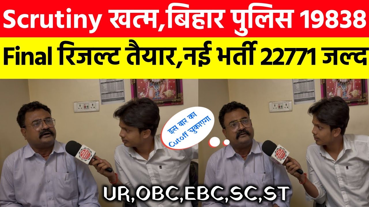 बिहार पुलिस 19838 Final रिजल्ट कब? || नई भर्ती 22771 पद जल्द,Cutoff @RahmansAimCivilServices 