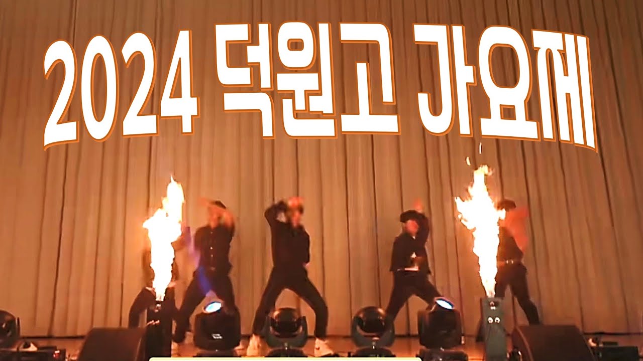 2024. 11. 20. 덕원고 가요제