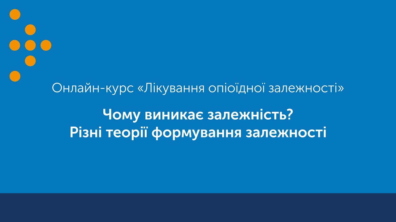 Чому виникає залежність. Різні теорії формування залежності
