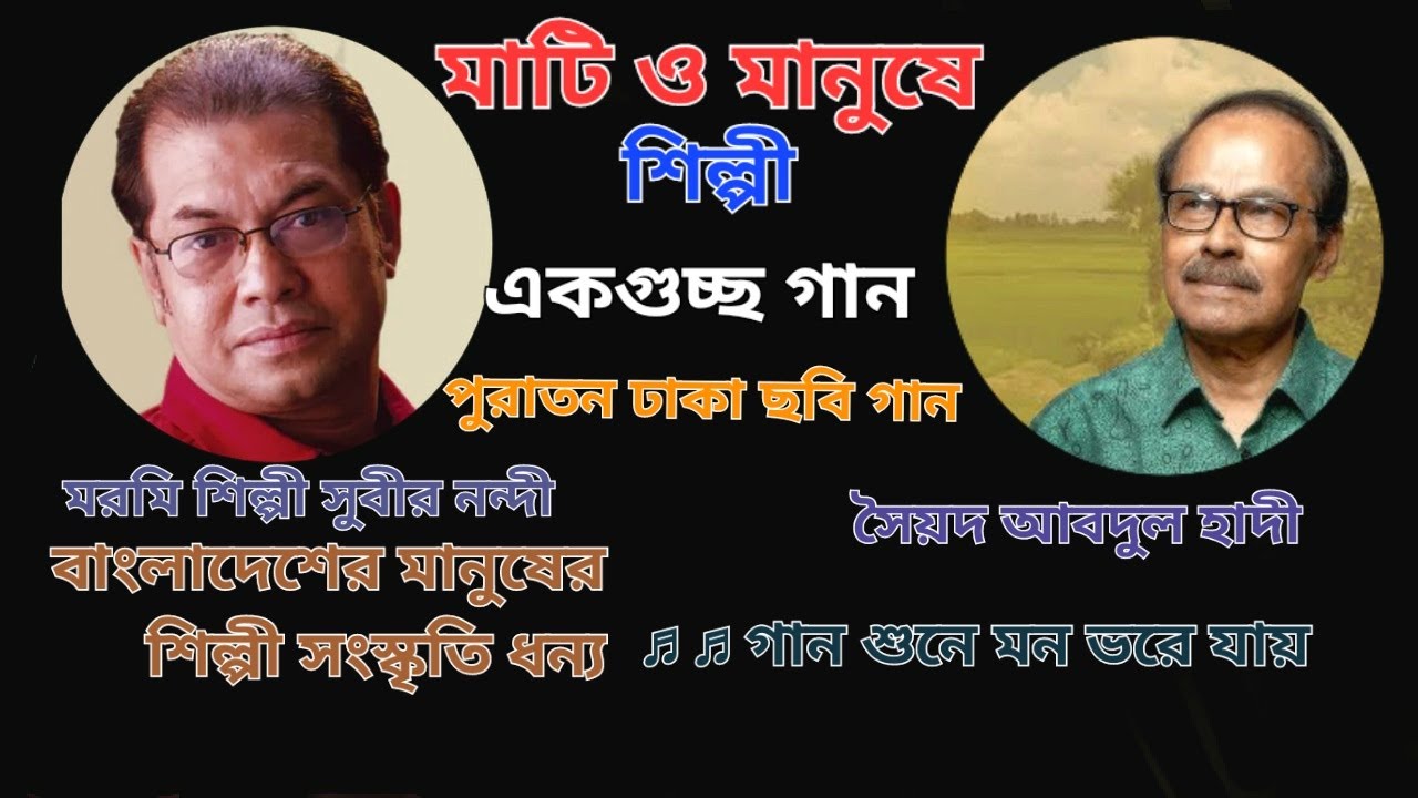 মাটি ও মানুষের শিল্পী এক গুচ্ছো গান ।  Subir Nandi | Sayed Abdul Hadi |The Best  5 Bengali Song