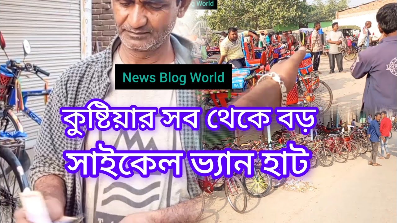 ​ঐতিহ্যবাহী মিরপুর হাট | কুষ্টিয়ার বিশাল সাইকেল ও ভ্যানের বাজার | Mirpur Hat Kushtia 🐄🚲