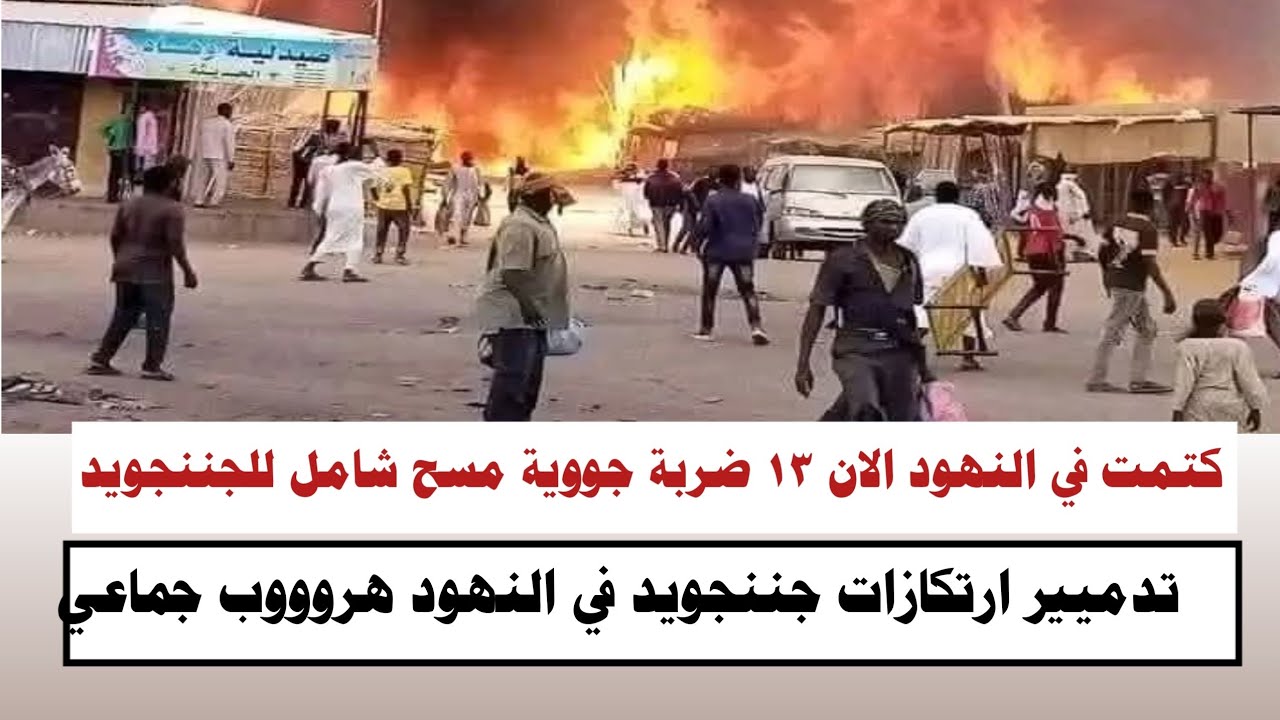 #السودان | كتمت في النهود الان ١٣ ضربة جووية مسح شامل جميع ارتكااازات الجننجويد 