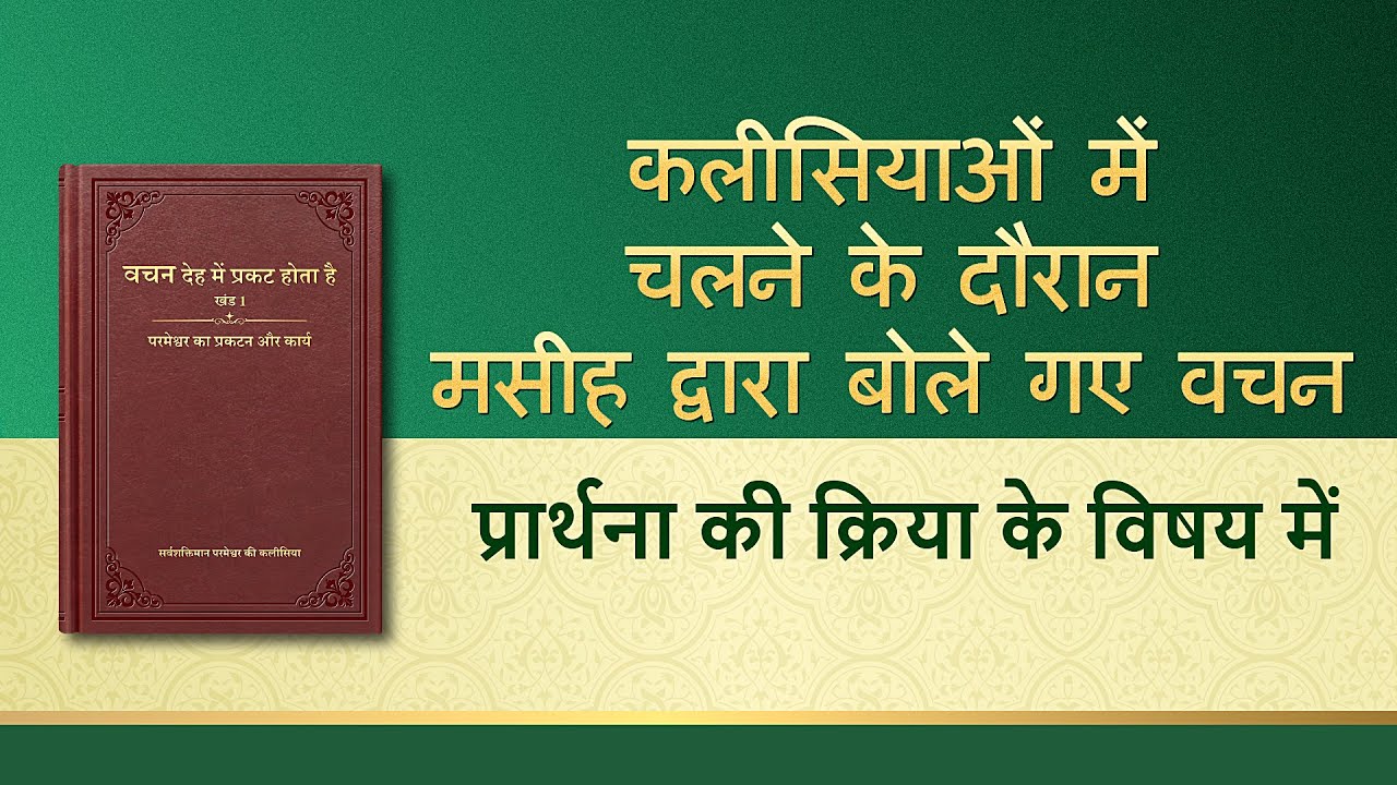सर्वशक्तिमान परमेश्वर के वचन 