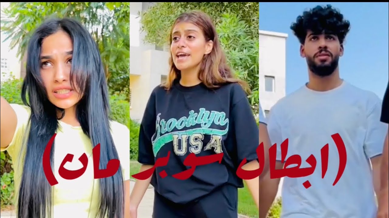 فيلم (ابطال سوبر مان) ايهاب عاكس بنات طلع عندهم فوة خارقه!!😳