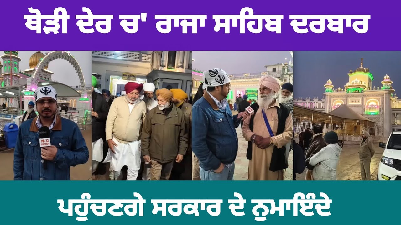 ਥੋੜੀ ਦੇਰ ਚ' ਰਾਜਾ ਸਾਹਿਬ ਦਰਬਾਰ ਪਹੁੰਚਣਗੇ ਸਰਕਾਰ ਦੇ ਨੁਮਾਇੰਦੇ..।