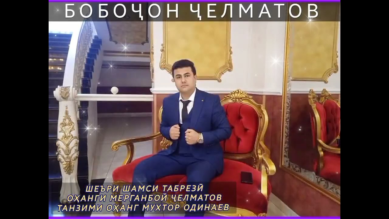 БОБОЧОН ЧЕЛМАТОВ Гаштам пушаймони Фалак 🎶🇹🇯2025