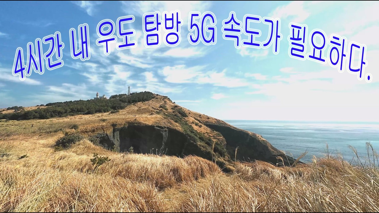 2월 우도 여행(소요시간 : 4시간), February Udo Island Trip (Travel Time: 4 Hours)