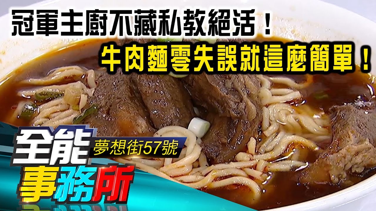 冠軍主廚不藏私教絕活！牛肉麵零失誤就這麼簡單！ -  陳家斌《夢想街之全能事務所》精華篇 網路獨播版