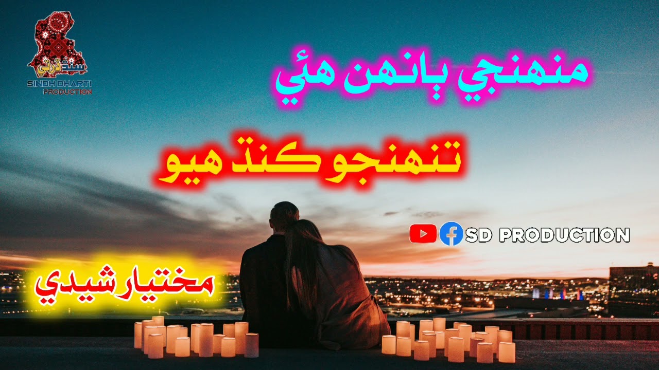 Muhnji Bahn Huye Tuhnjo Kandh Huyo | Mukhtiar Sheedi | Best Ever Sindhi Song | SD Production | Ibrar