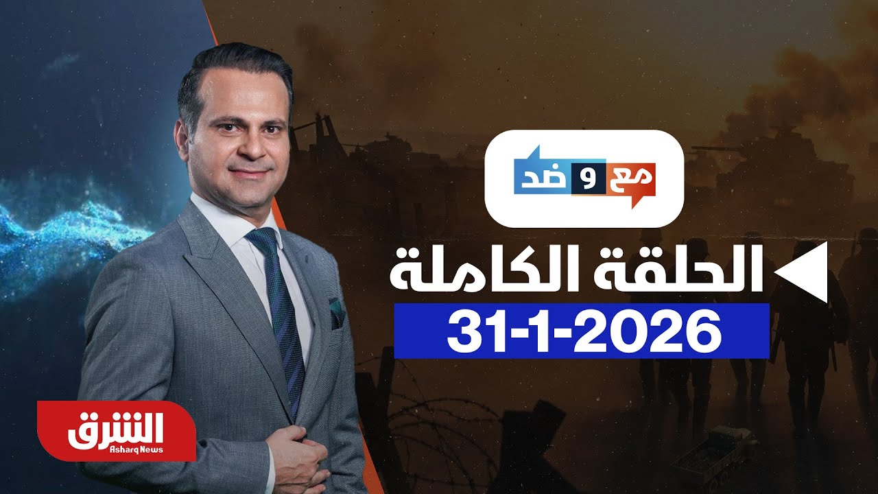 مع وضد - العراق.. ترشيح المالكي وتحذيرات ترمب - مع مكي هلال بتاريخ 31/1/2026 - الحلقة الكاملة