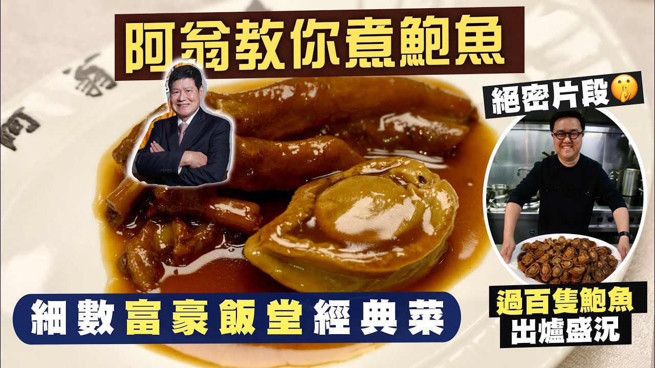 【入得廚房🍽️】宗師級名廚出手‼️阿翁鮑魚有幾講究？｜慢工出細貨 細數名人飯堂經典菜😋炮製過程全公開｜生炸乳鴿、古法炸釀蟹蓋、芝士鮮菌焗釀龍蝦｜阿翁小館