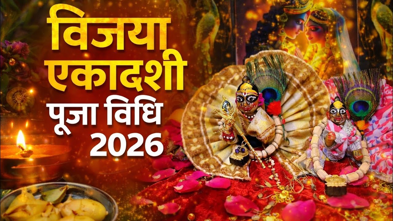 Vijaya ekadasi Puja Vidhi 2026/विजया एकादशी पूजा विधि  | श्री विष्णु कृपा पाने का सरल उपाय