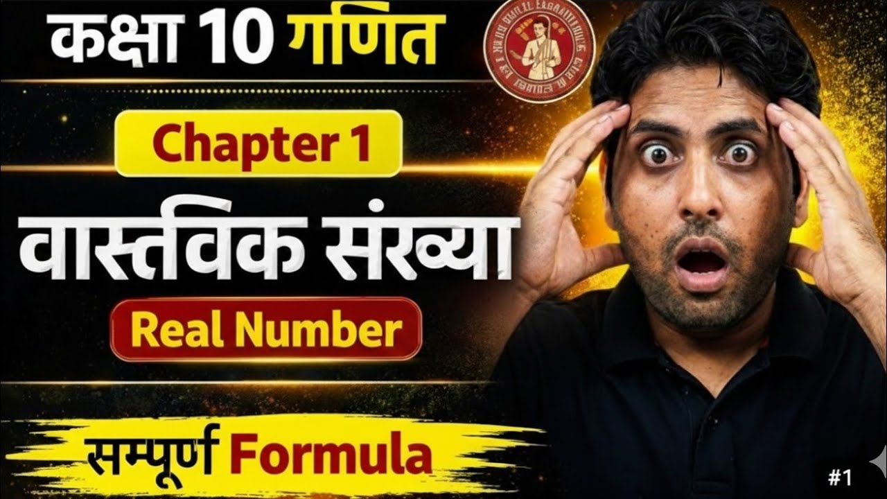 Class 10 math chapter-1 | 10th math Real Number | math vastavik sankhya chapter lecture no 1 ex-1.1