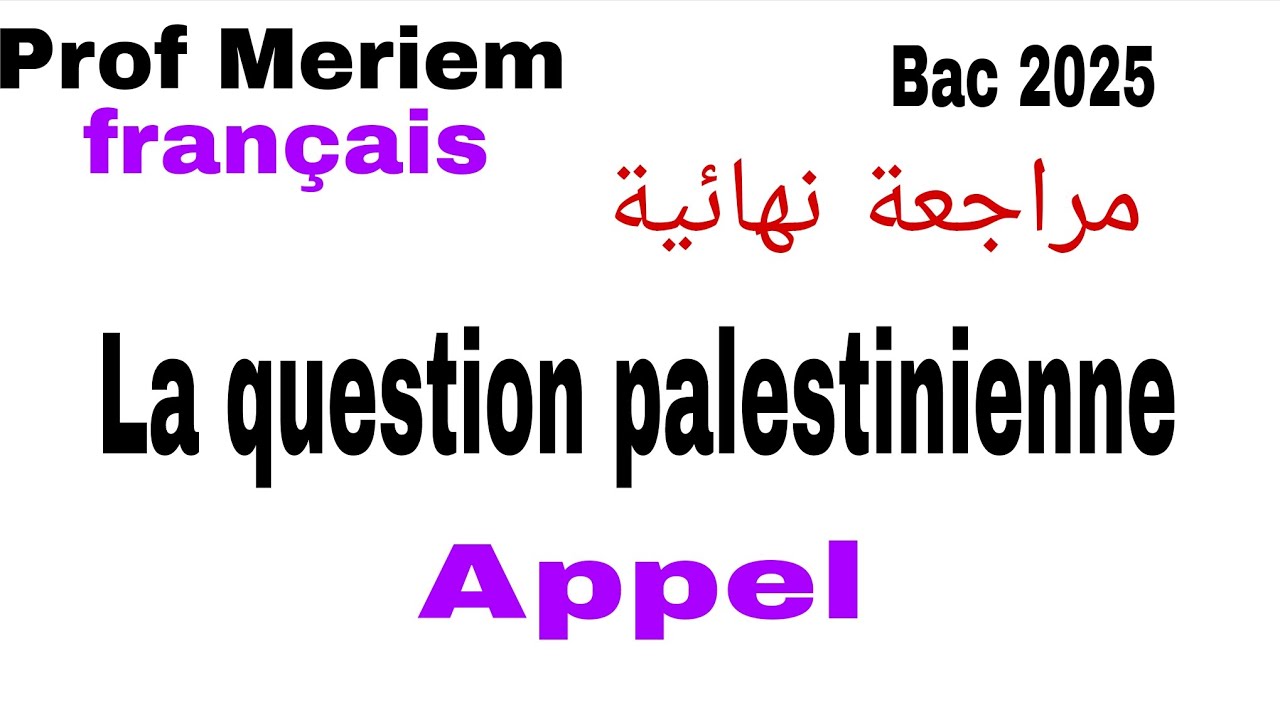 La question palestinienne  دير الفرق و كون من المتفوقين.bac 2025