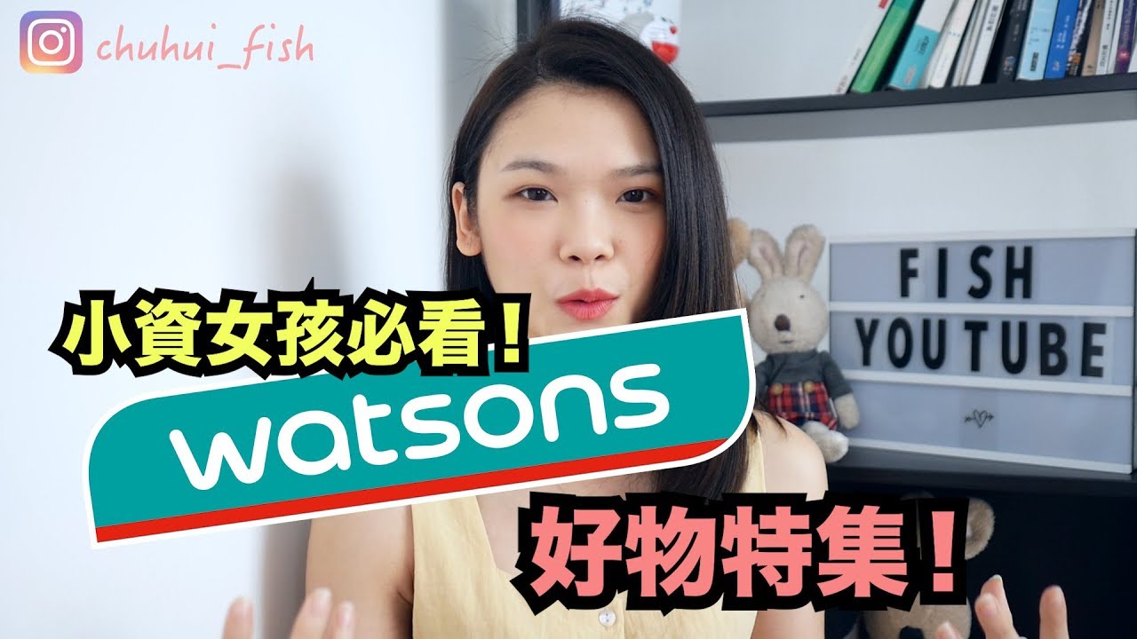 小资女孩系列 - watsons好物特集【上集】！都是我的宝物分享啊！（详情请看资讯栏）
