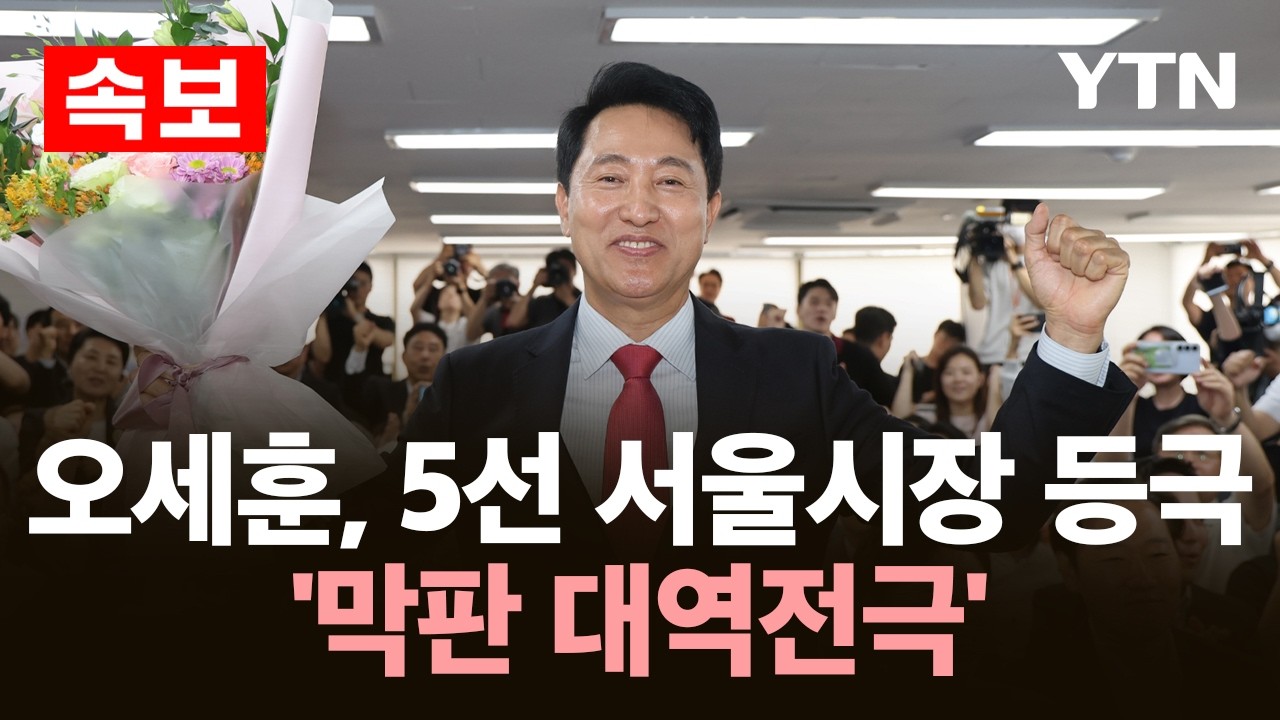 [속보] 오세훈, 5선 서울시장 등극&hellip;'막판 대역전극' / YTN