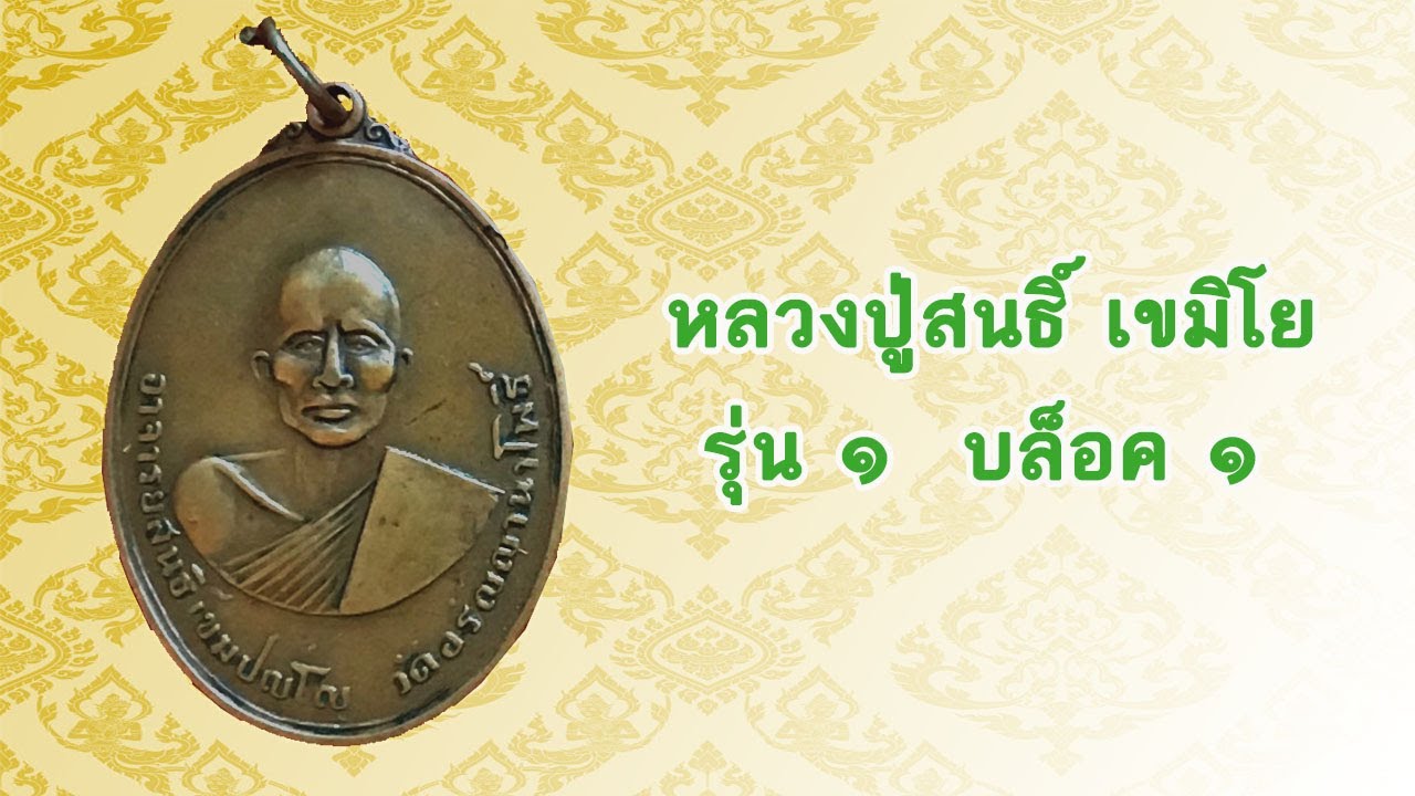 เหรียญหลวงปู่สนธิ์. เขมิโย รุ่น ๑ บล็อค ๑