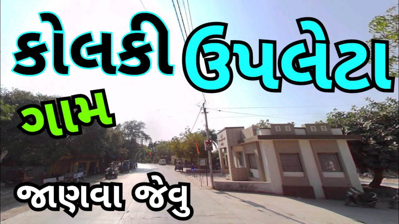 ઉપલેટા તાલુકામાં આવેલું કોલકી ગામ | Kolki Village Of Upleta Taluka Of Rajkot @Extramyriadvlogs
