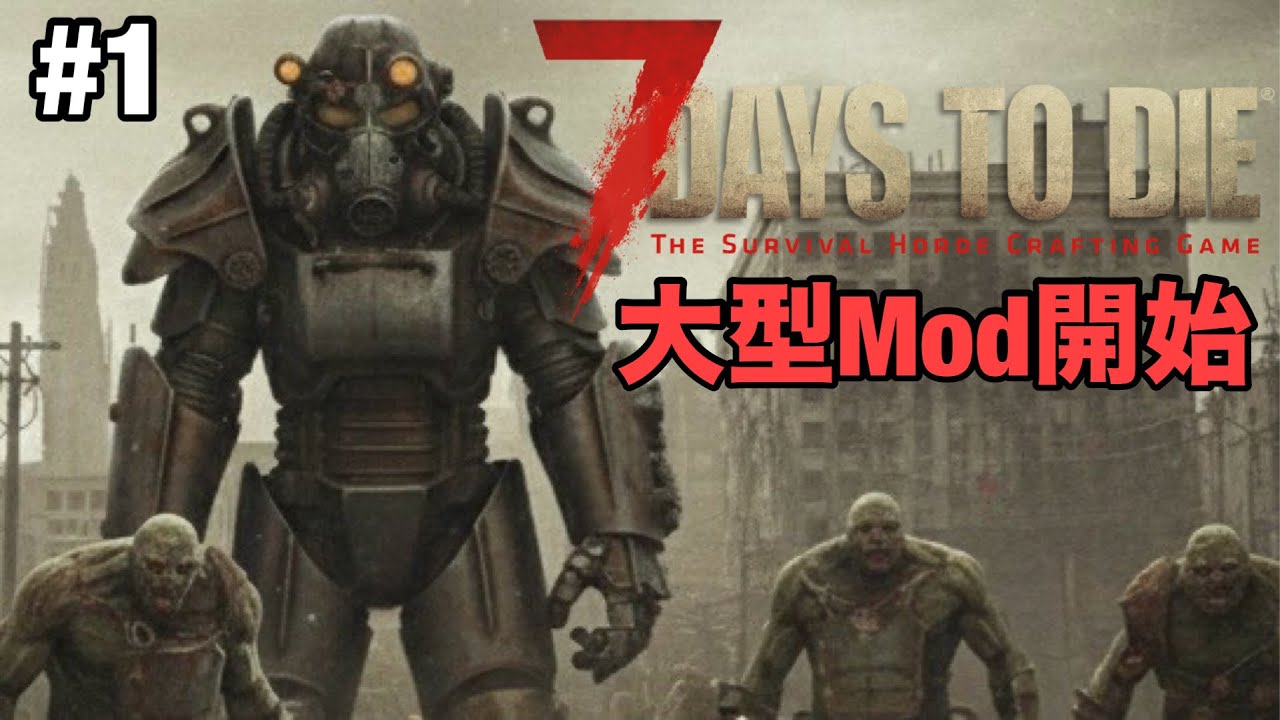 #1【7DTDウェイストランド】ゾンビ×フォールアウトで無事、治安崩壊...7Days to Die The Wasteland Mod