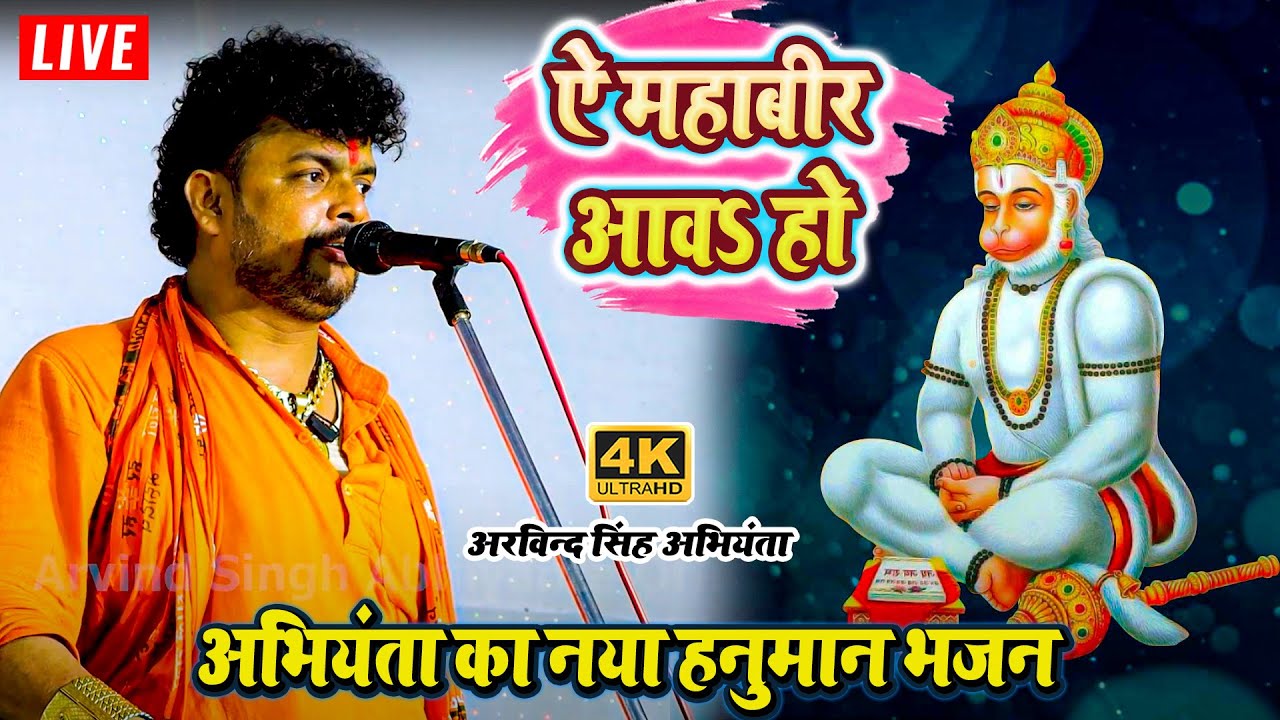 ऐ महाबीर आवs हो - अभियंता का नया हनुमान भजन - #arvind singh abhiyanta ka #hanuman bhajan