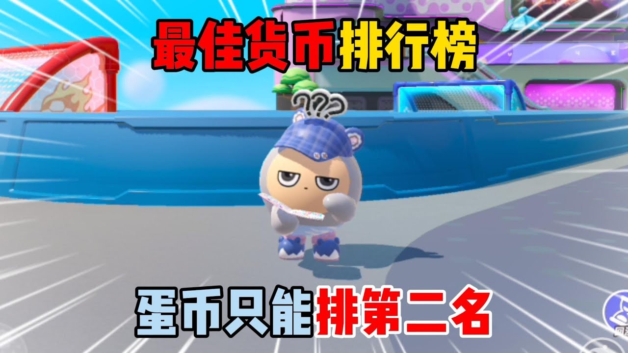 蛋仔派对：最佳货币排行榜！蛋币只能排第二名？