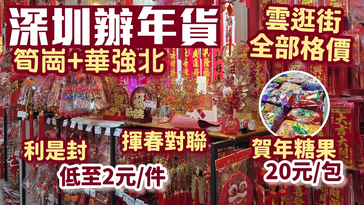 深圳辦年貨｜筍崗+華強北｜揮春｜利是封｜賀年糖果｜馬年｜深圳好去處