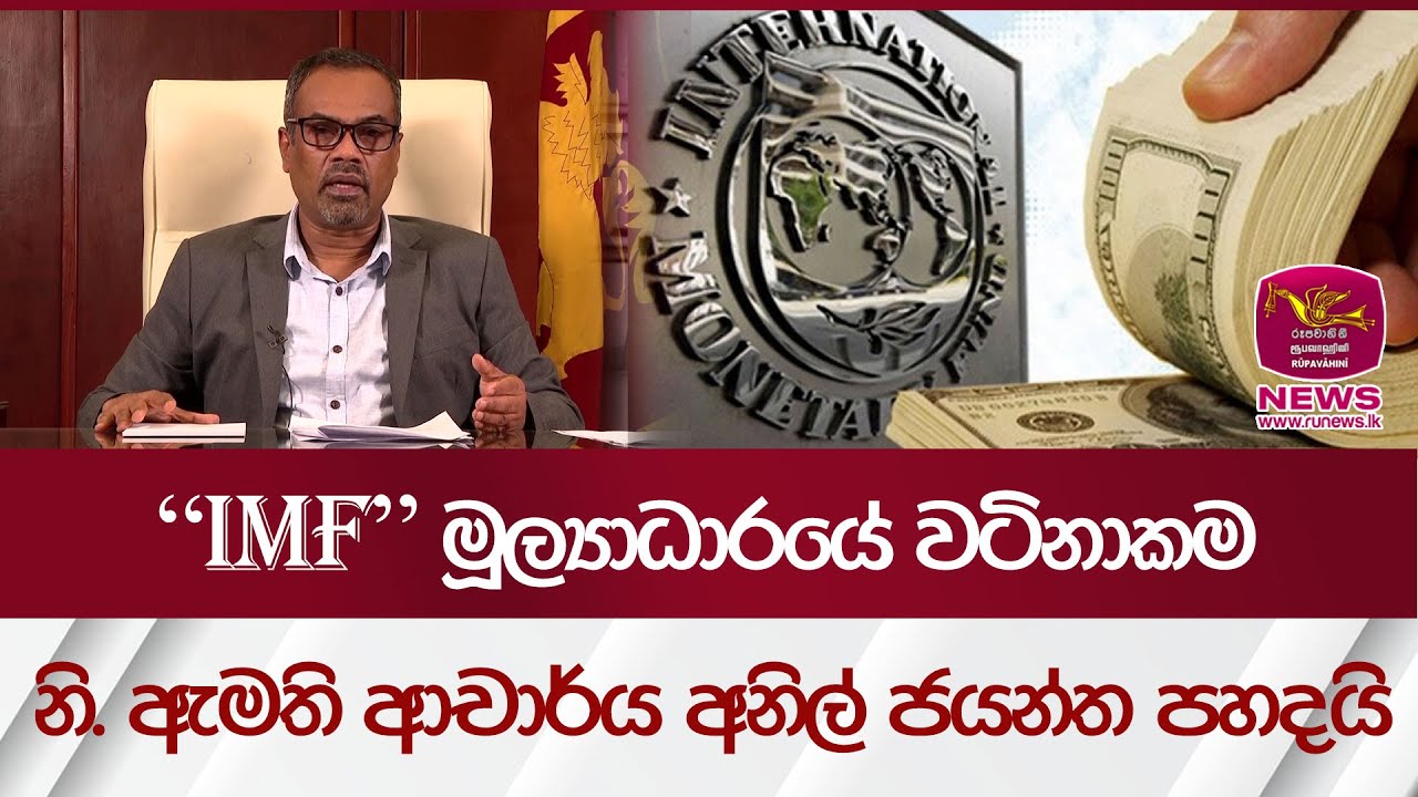 IMF මූල්‍යාධාරයේ වටිනාකම නි. ඇමති ආචාර්ය අනිල් ජයන්ත පහදයි | Rupavahini News