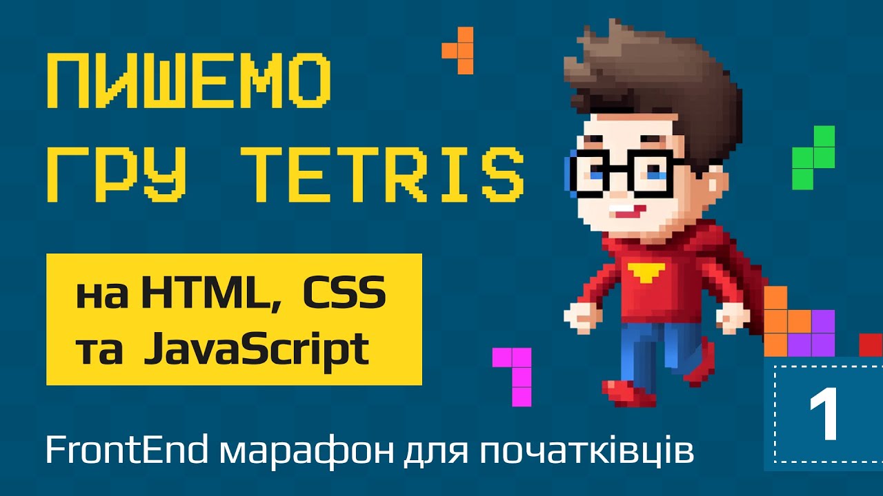 Пишемо гру Tetris на HTML5, CSS3 та JavaScript. Фронтенд марафон для початківців. День 1