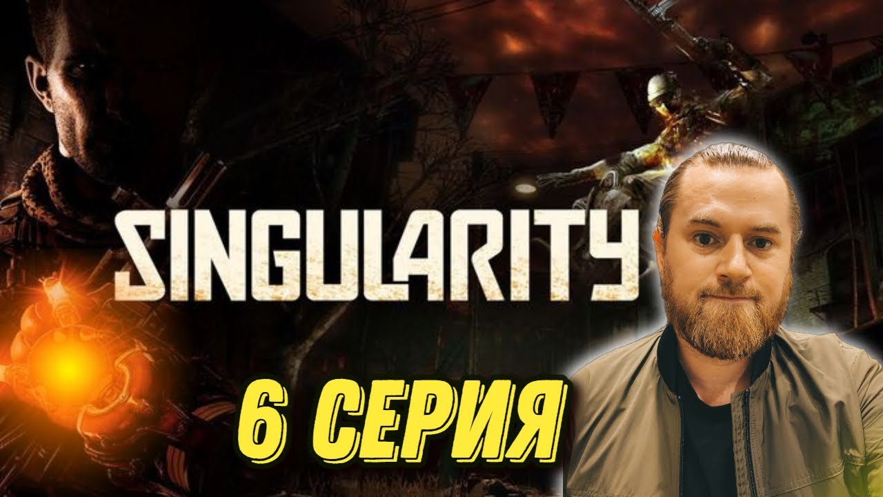 Singularity - 6 серия - Пиу Пиу Пиу !!!
