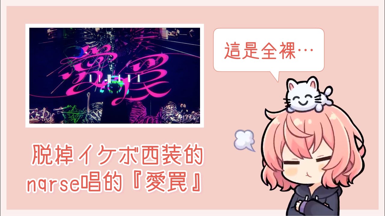 【nqrse】nqrse的『愛罠』DEMO大公開！【歌い手中文字幕】 #愛罠