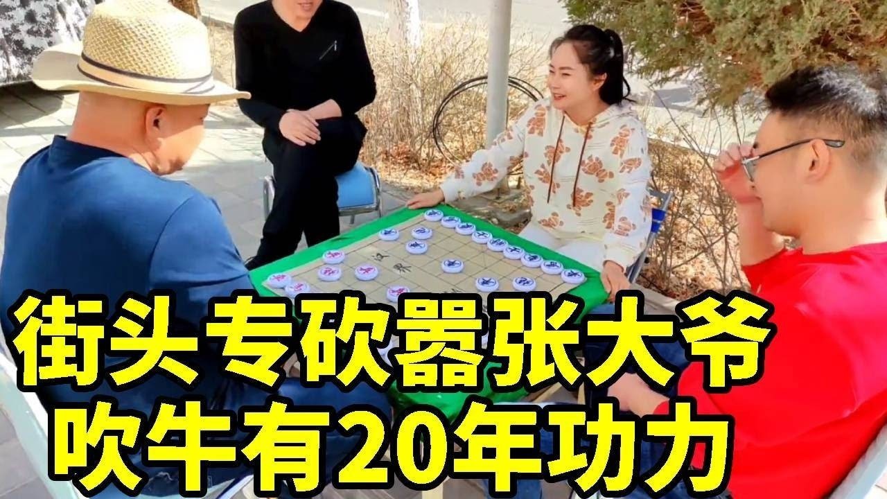八妹街头专砍大爷，大爷吹牛20年功力没人下的过他，结果就差了一步！【杨八妹爱下棋】