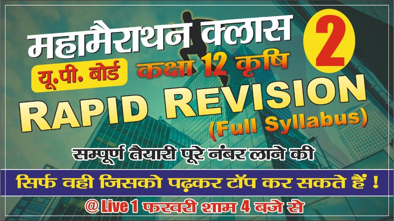 महामैराथन क्लास -2ll कक्षा -12 कृषि llसिर्फ बोर्ड एग्जाम के लिए lअब हम सभी बनेगे बोर्ड एग्जाम topper